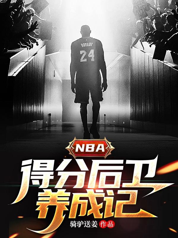 nba得分后卫助攻排名